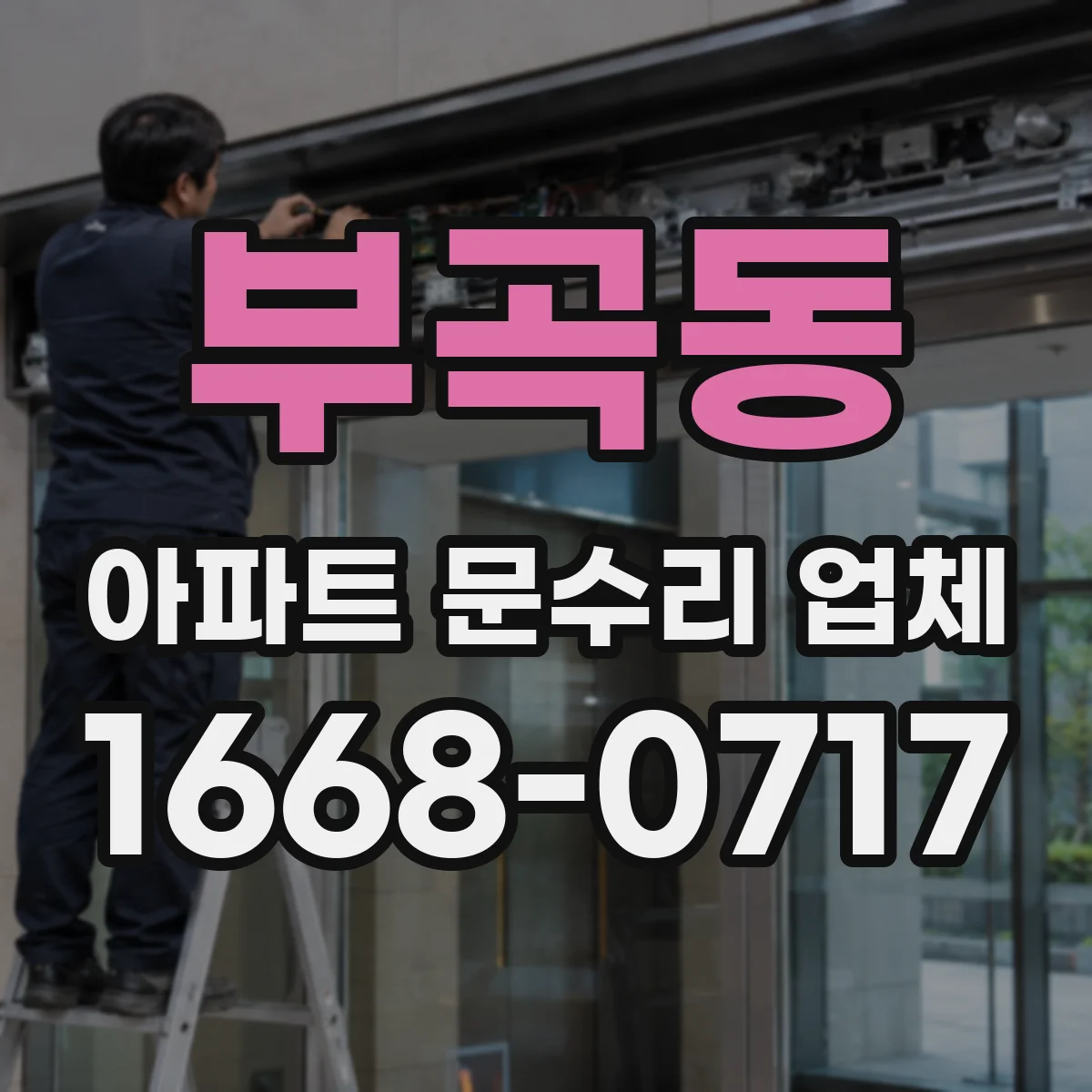 부곡동 아파트 문수리 업체
