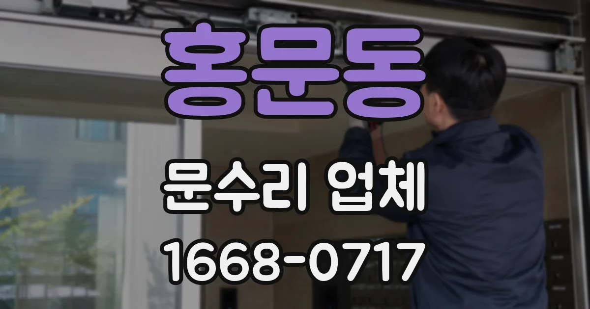홍문동 문수리 업체