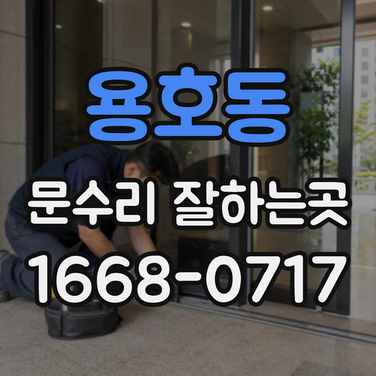 용호동 문수리 잘하는곳