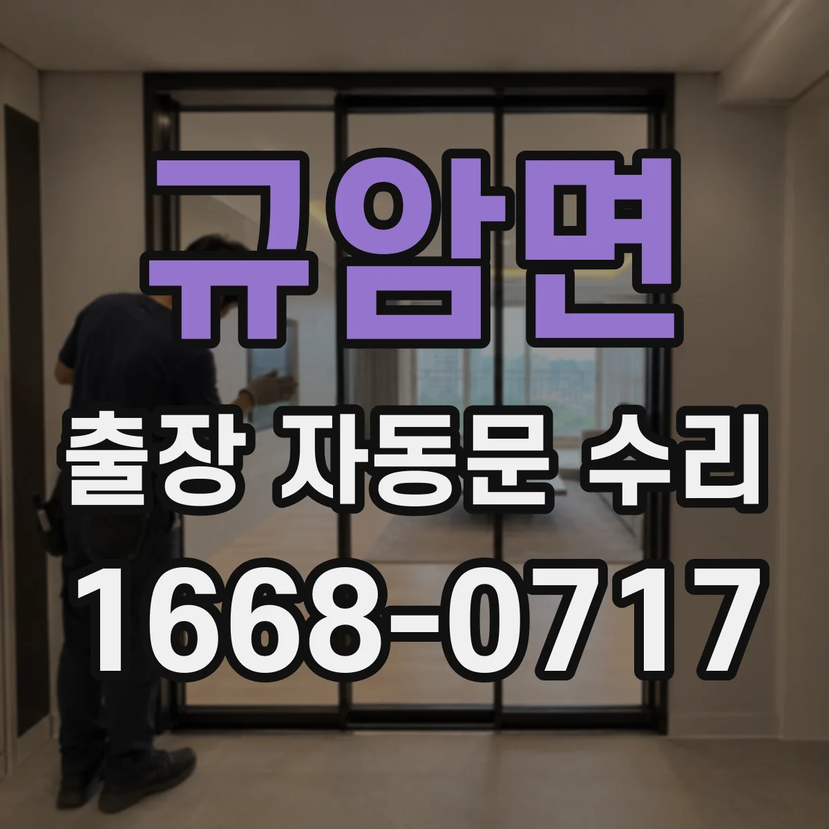 규암면 출장 자동문 수리