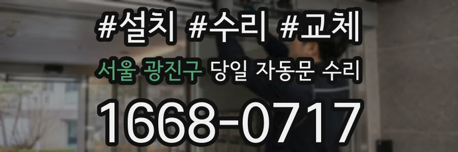 서울 광진구 당일 자동문 수리