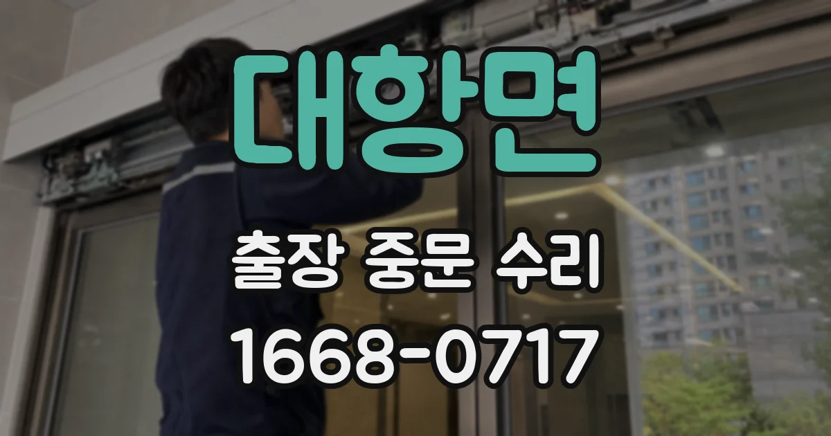 대항면 출장 중문 수리