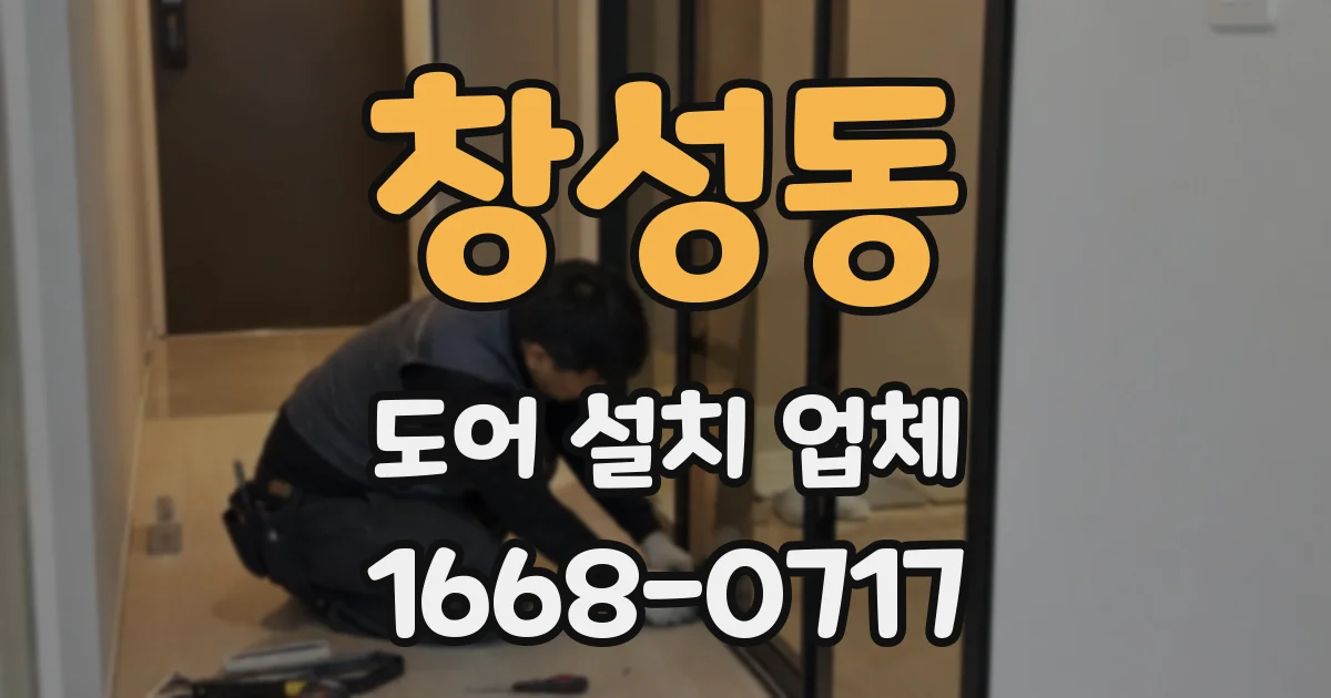 창성동 도어 설치 업체