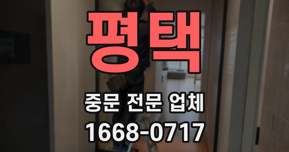 평택 중문 전문 업체
