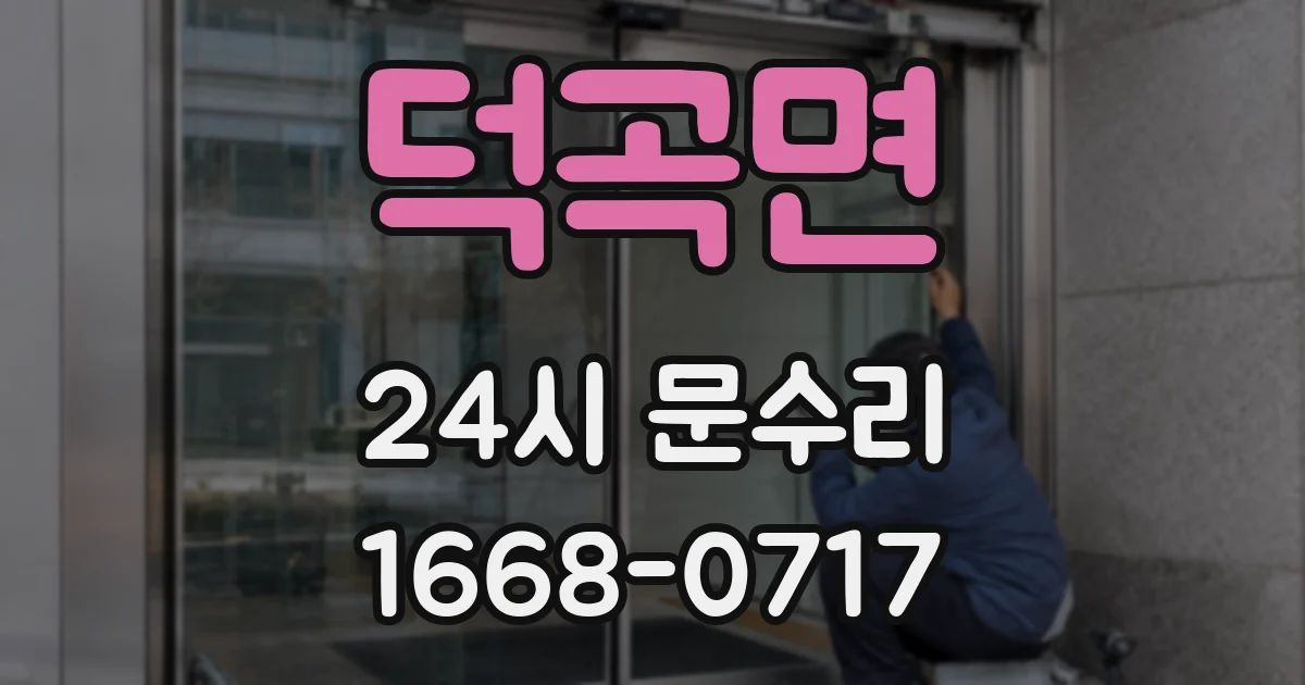 덕곡면 24시 문수리