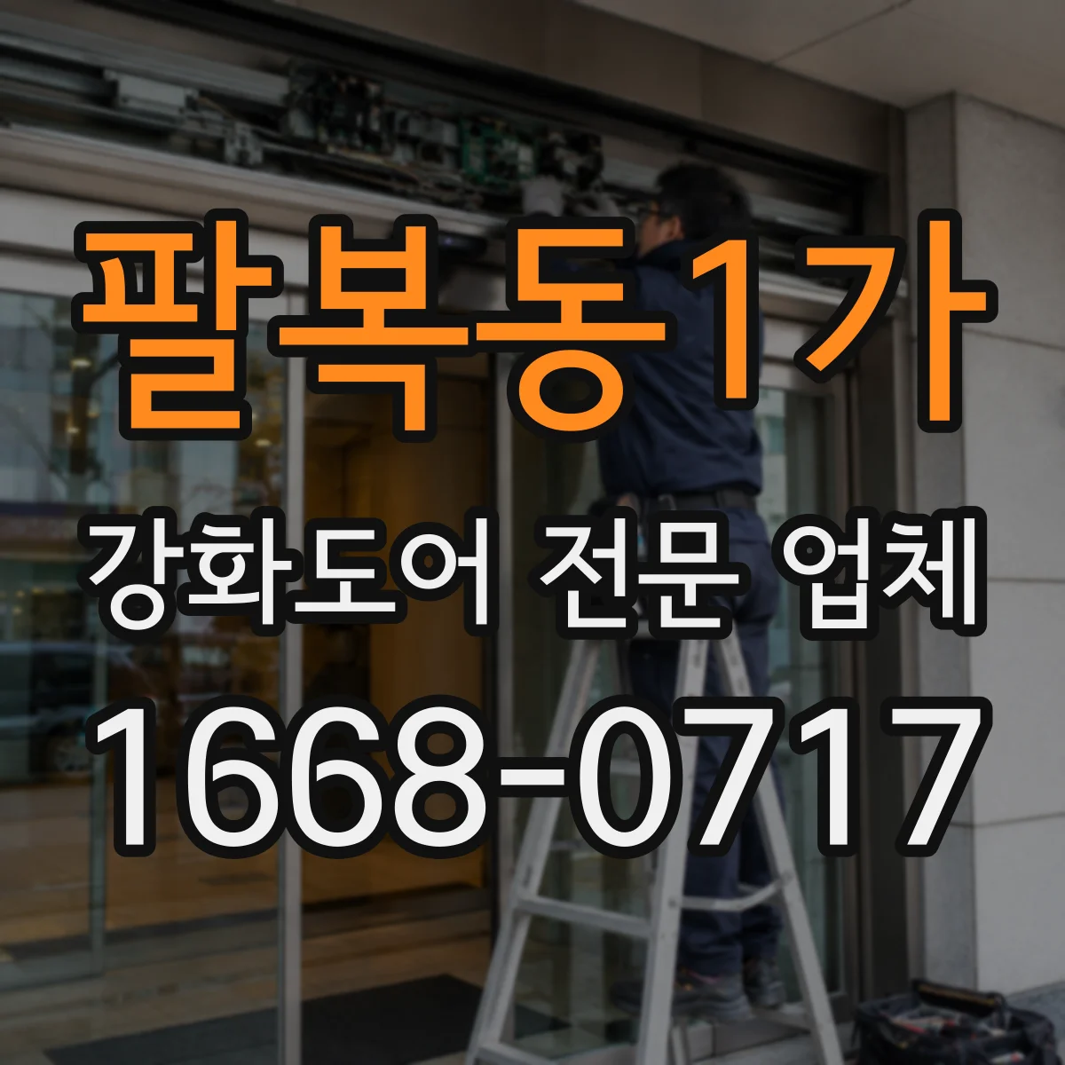 팔복동1가 강화도어 전문 업체