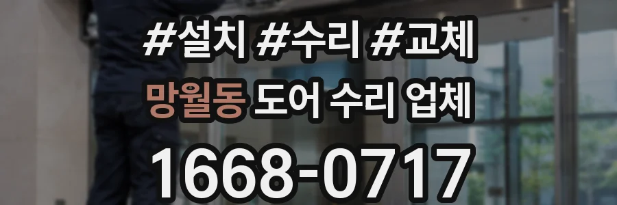 망월동 도어 수리 업체