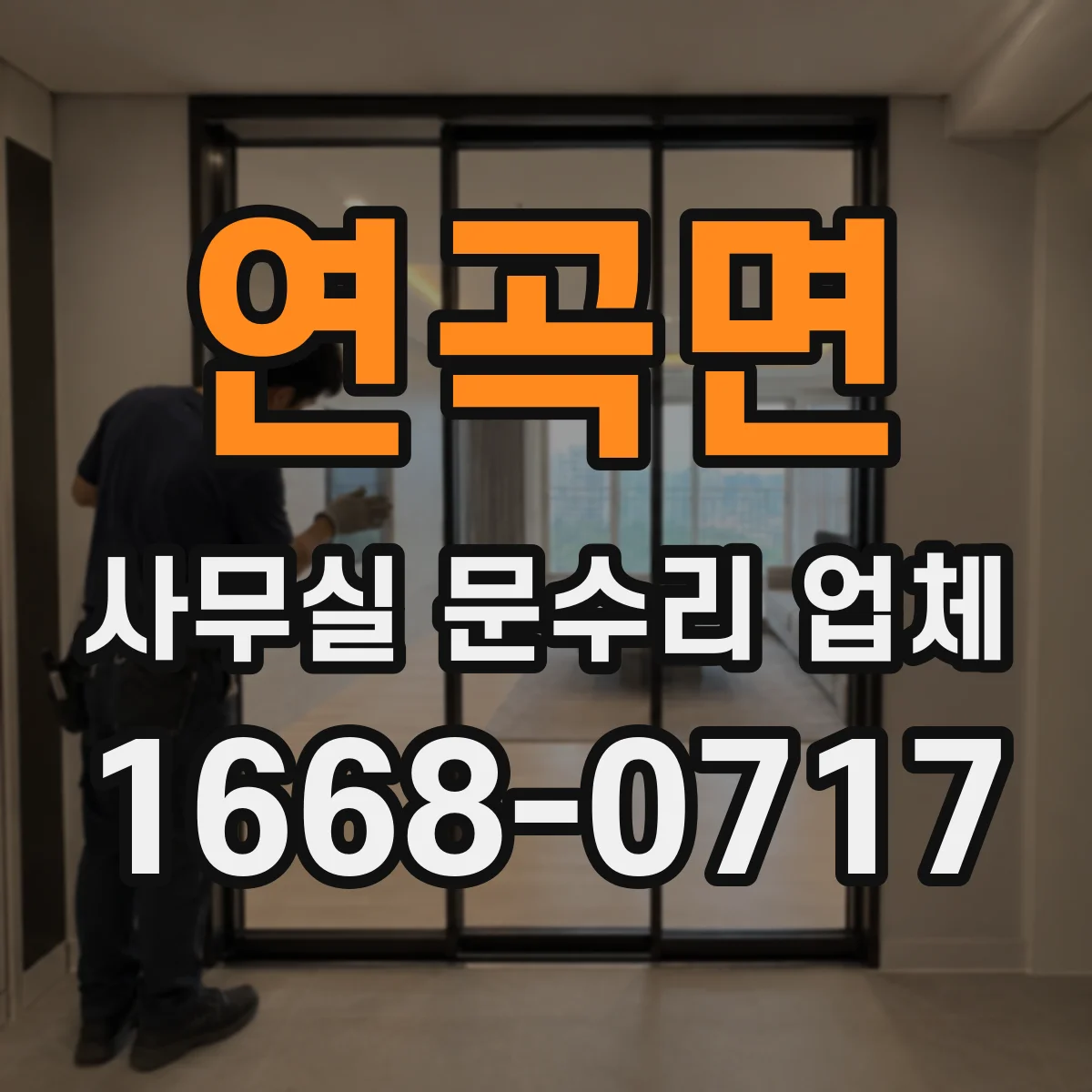 연곡면 사무실 문수리 업체