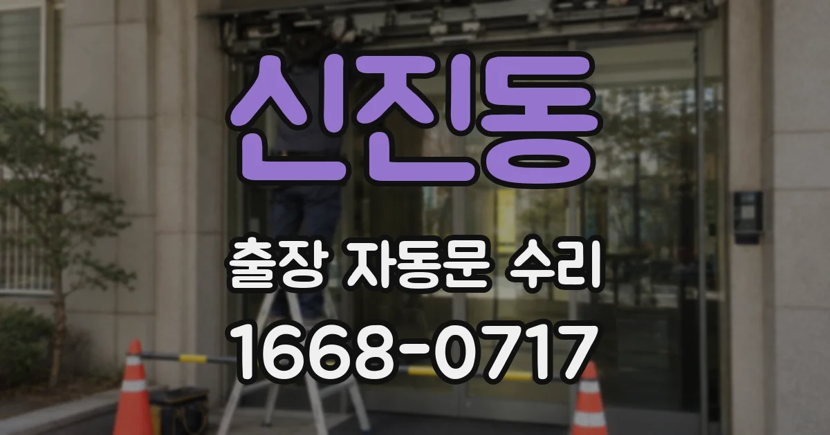 신진동 출장 자동문 수리