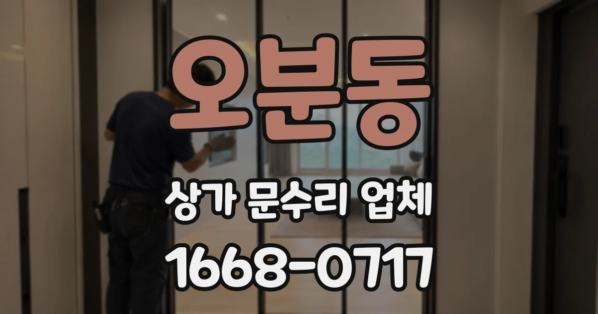 오분동 상가 문수리 업체