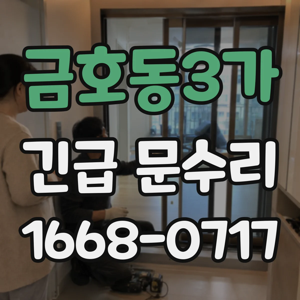 금호동3가 긴급 문수리