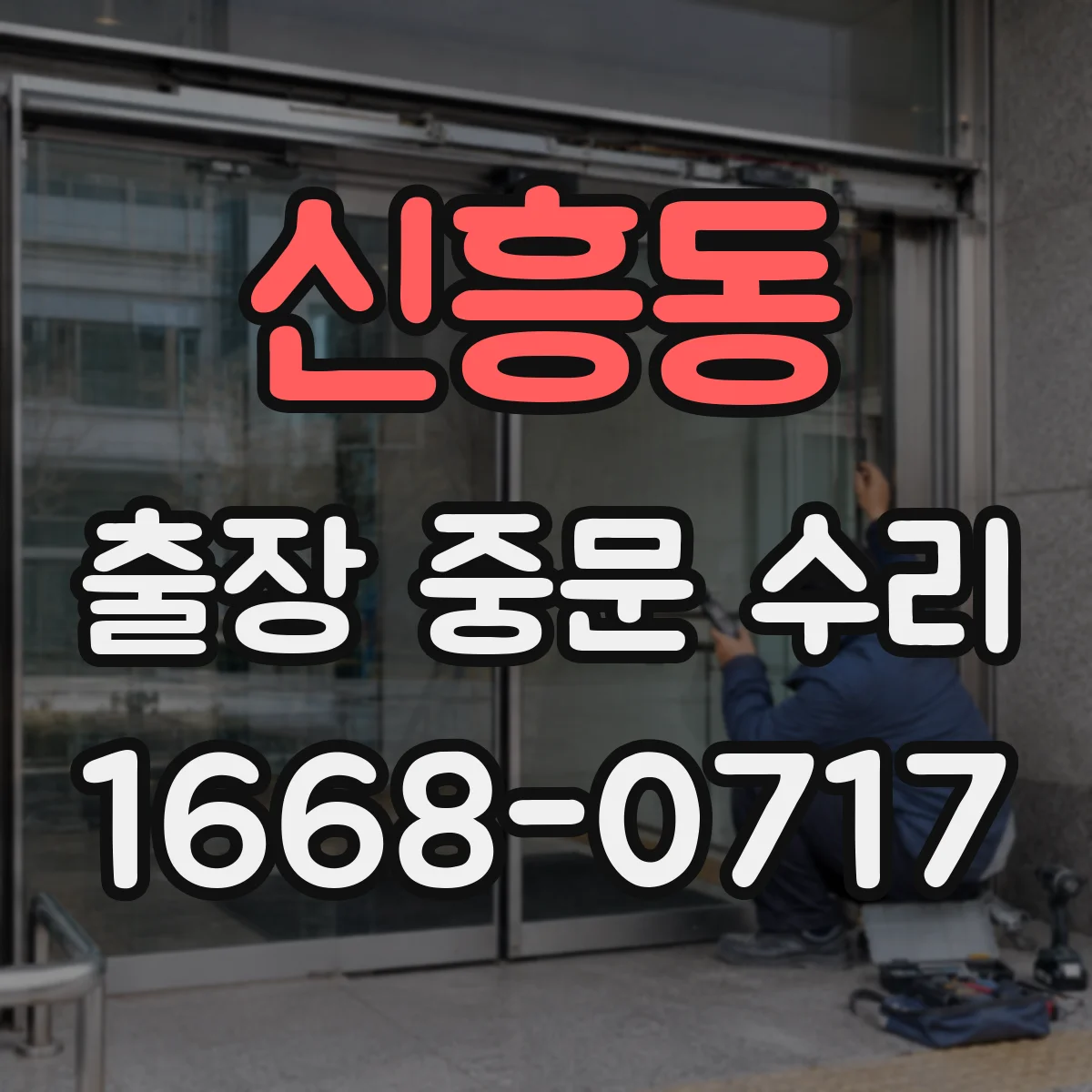 신흥동 출장 중문 수리