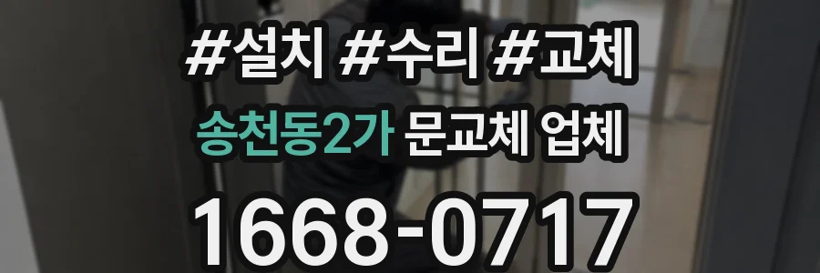 송천동2가 문교체 업체