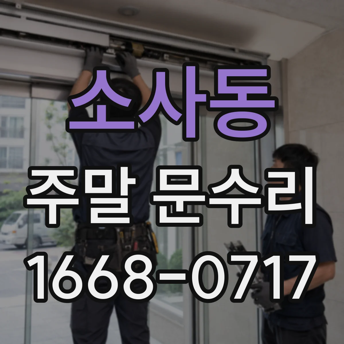 소사동 주말 문수리
