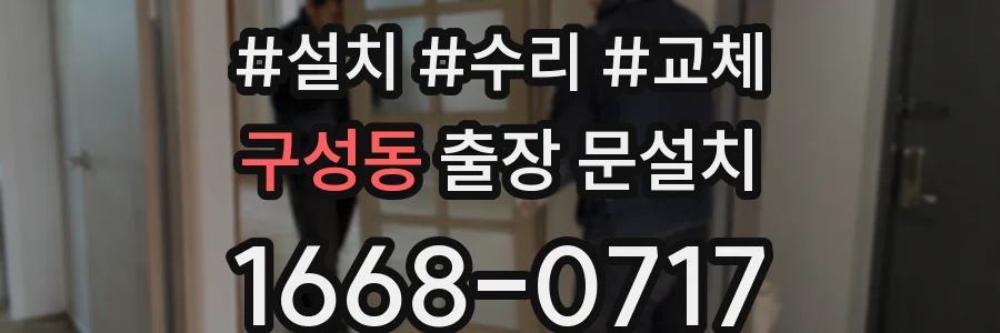 구성동 출장 문설치