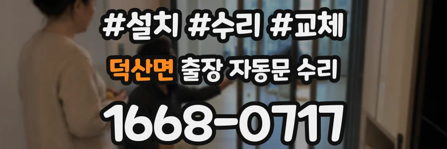 덕산면 출장 자동문 수리