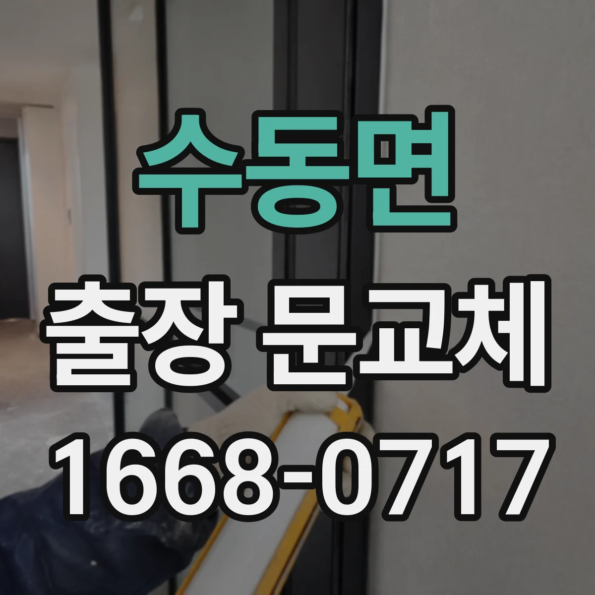 수동면 출장 문교체