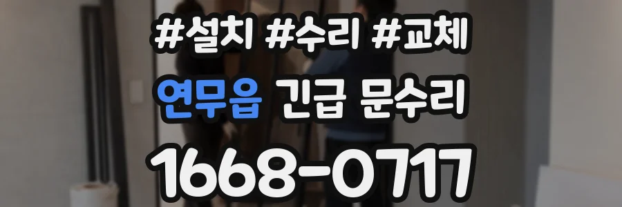 연무읍 긴급 문수리