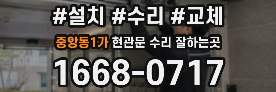중앙동1가 현관문 수리 잘하는곳
