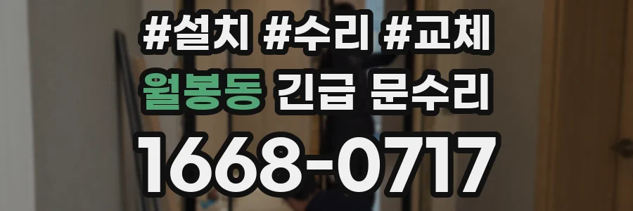 월봉동 긴급 문수리
