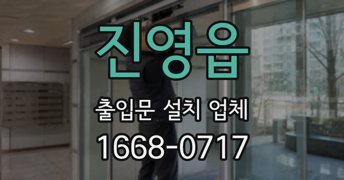 진영읍 출입문 설치 업체