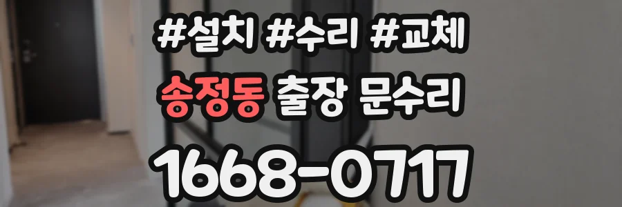 송정동 출장 문수리