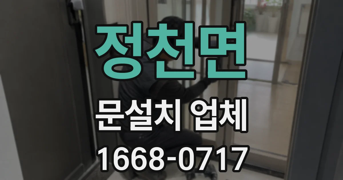 정천면 문설치 업체