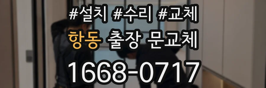 항동 출장 문교체