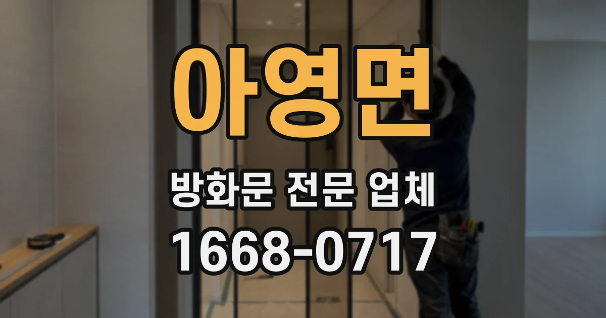 아영면 방화문 전문 업체