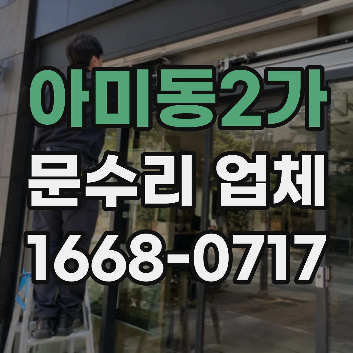 아미동2가 문수리 업체