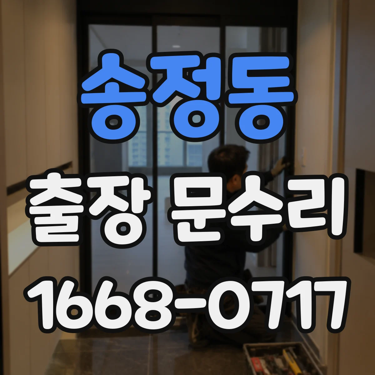 송정동 출장 문수리