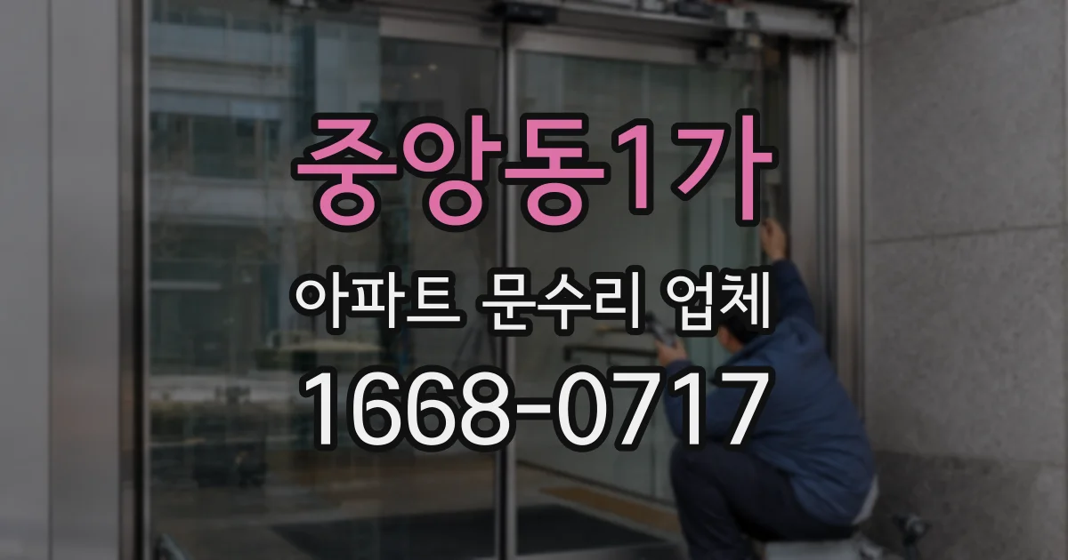 중앙동1가 아파트 문수리 업체