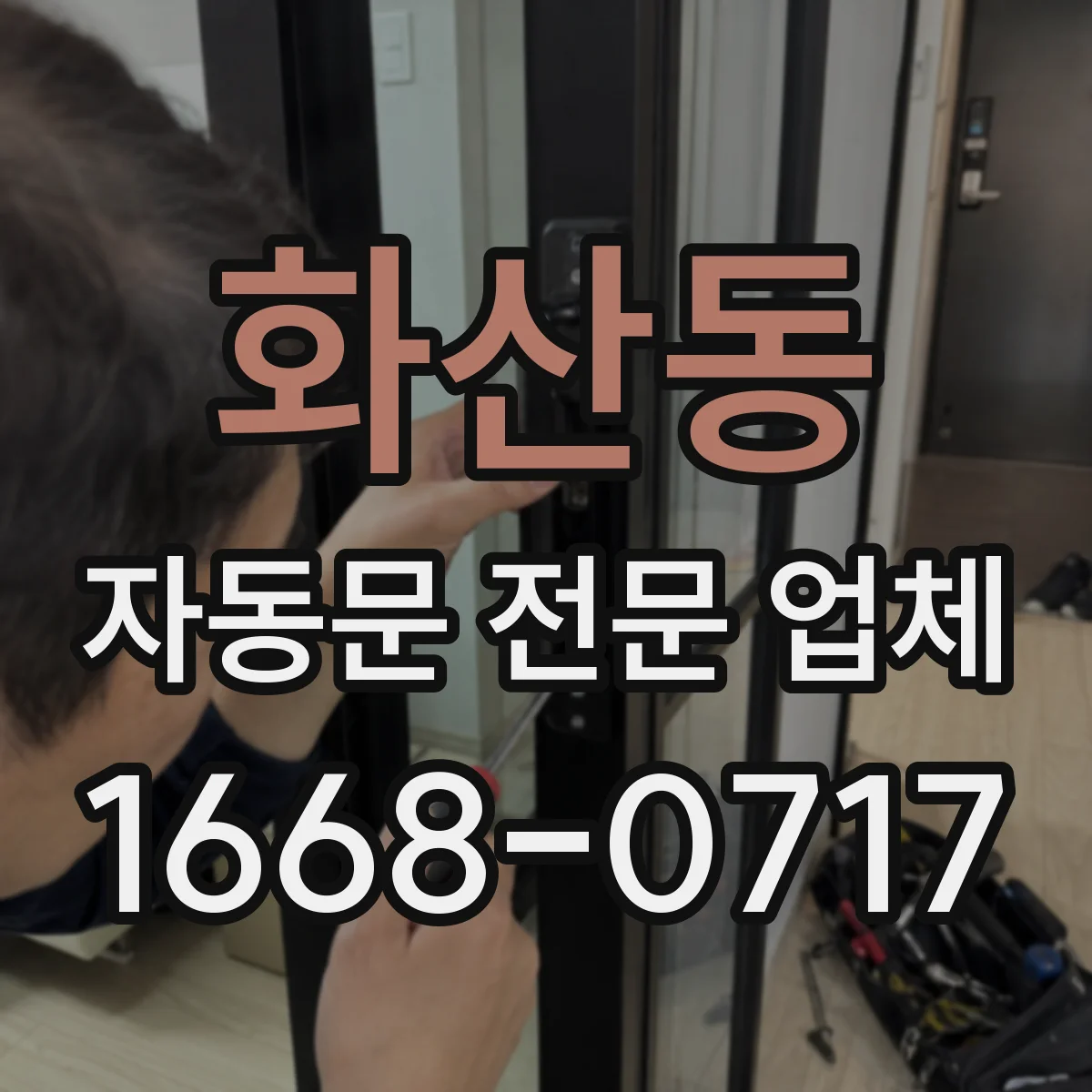 화산동 자동문 전문 업체