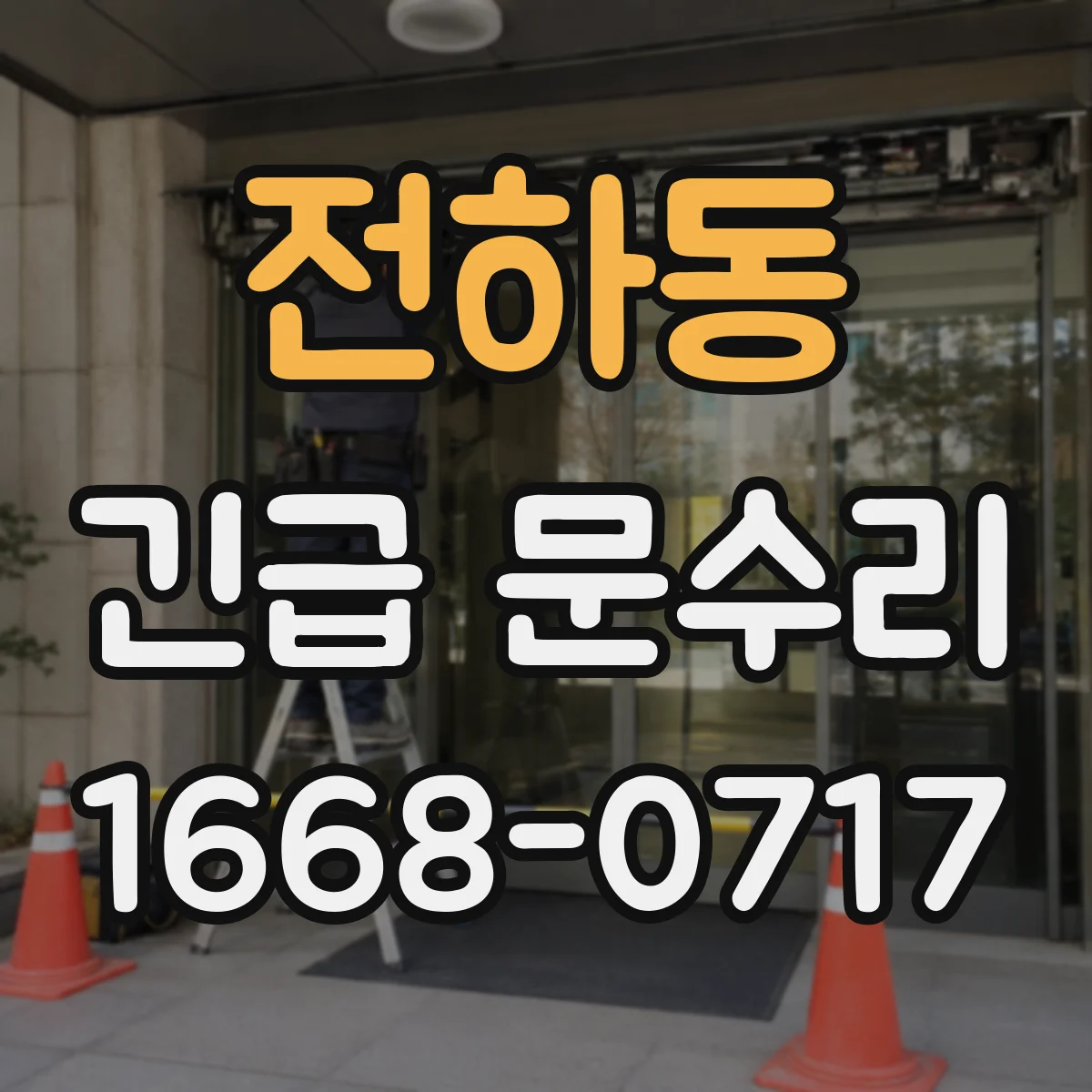 전하동 긴급 문수리