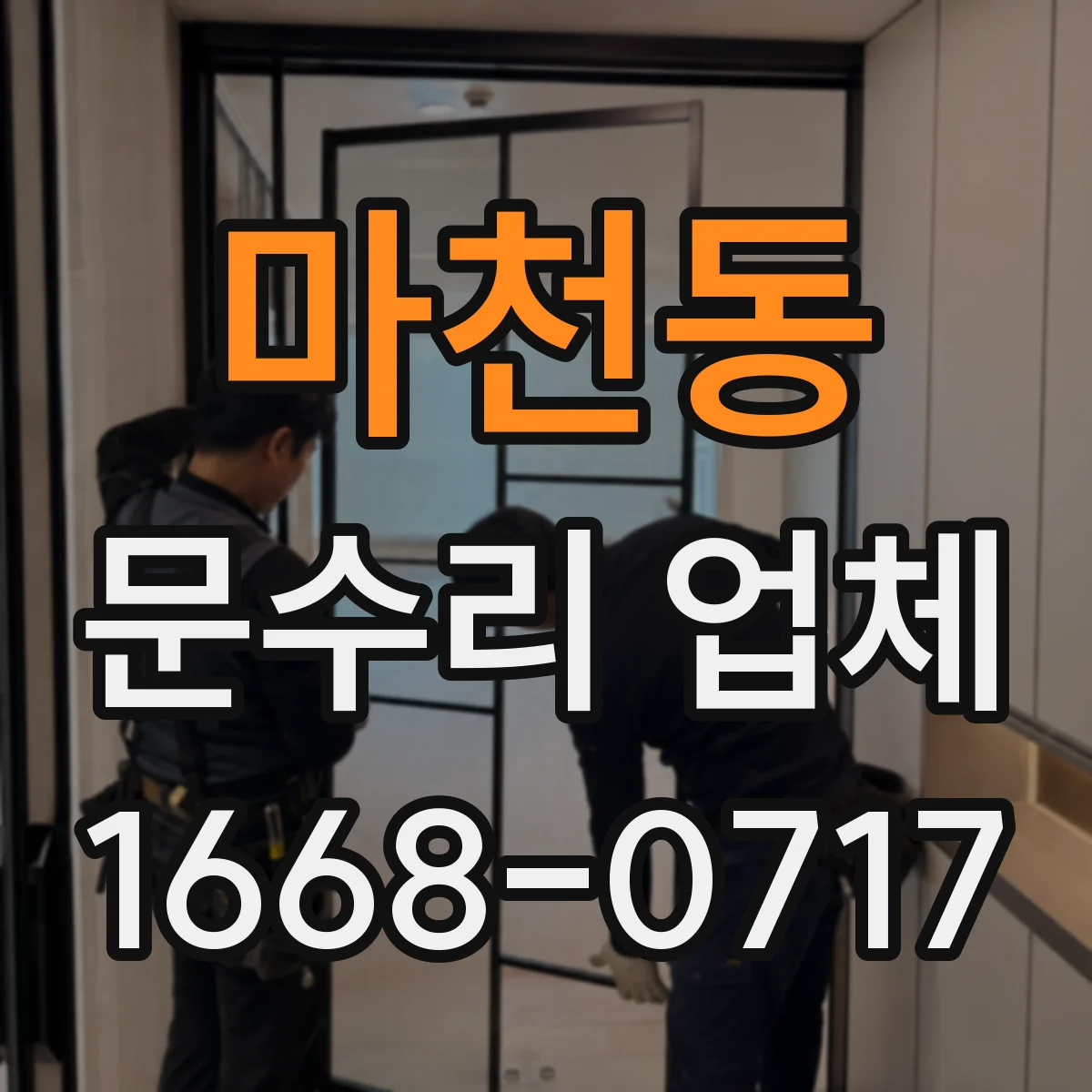 마천동 문수리 업체