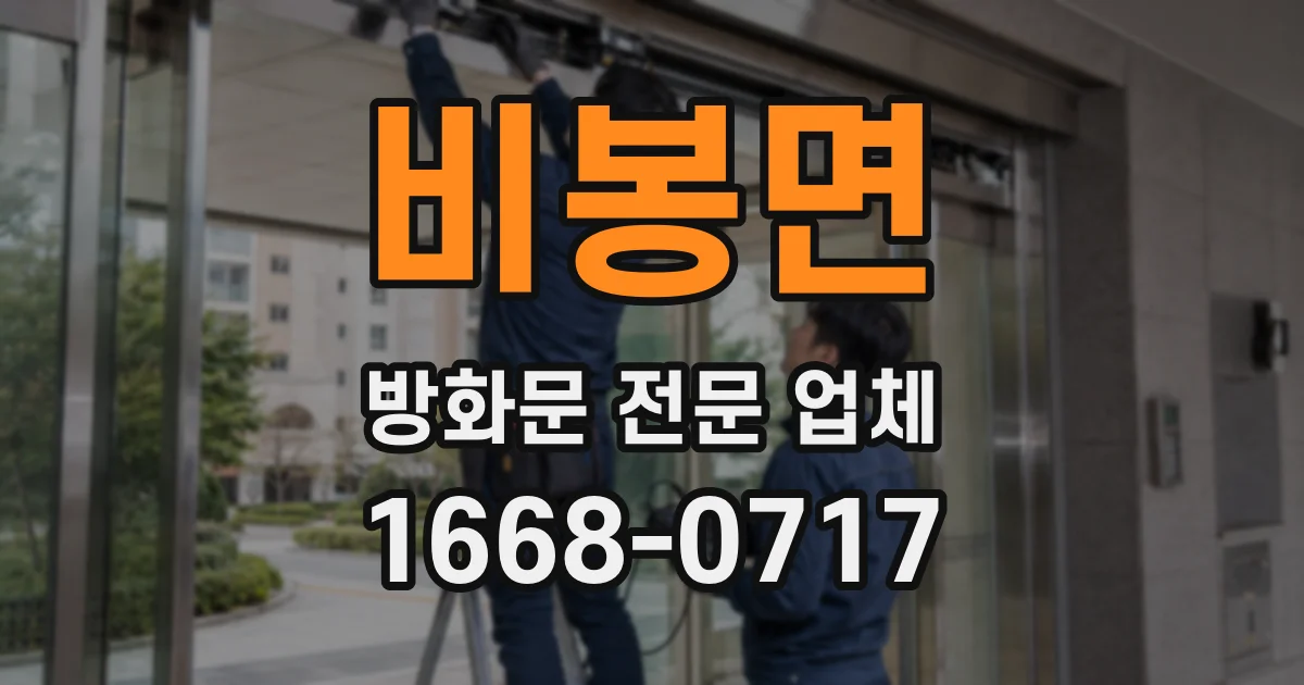 비봉면 방화문 전문 업체