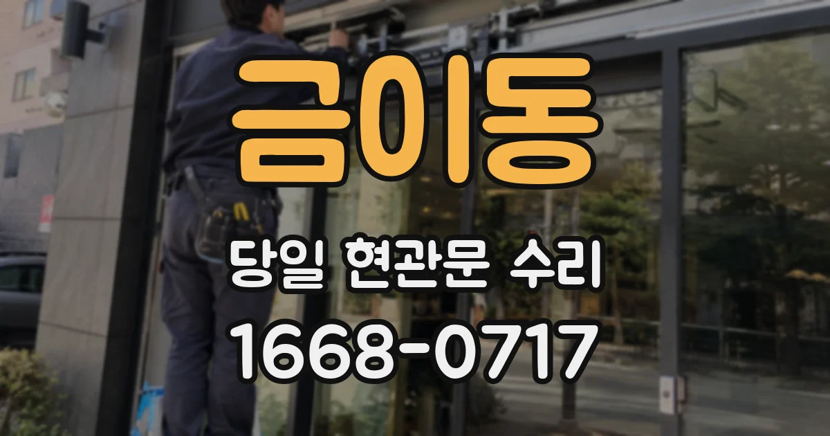 금이동 당일 현관문 수리