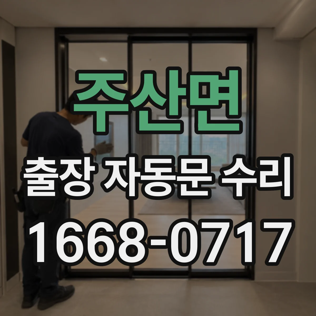 주산면 출장 자동문 수리