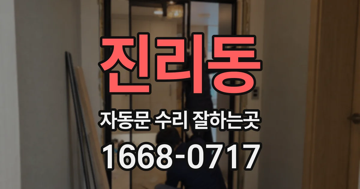 진리동 자동문 수리 잘하는곳