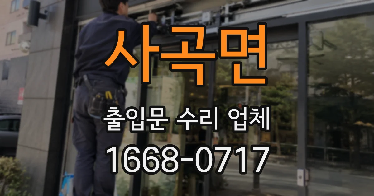 사곡면 출입문 수리 업체
