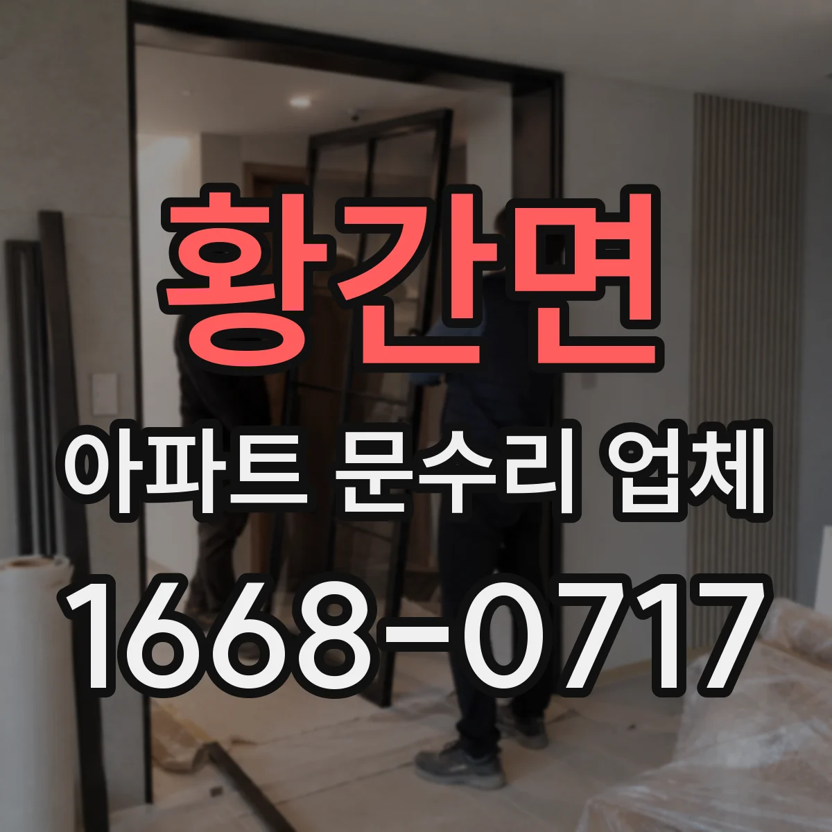 황간면 아파트 문수리 업체