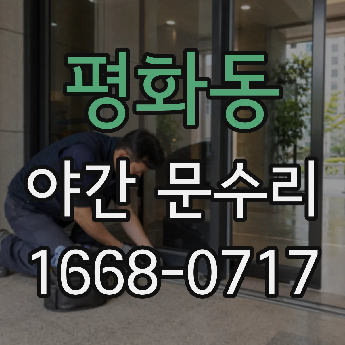 평화동 야간 문수리