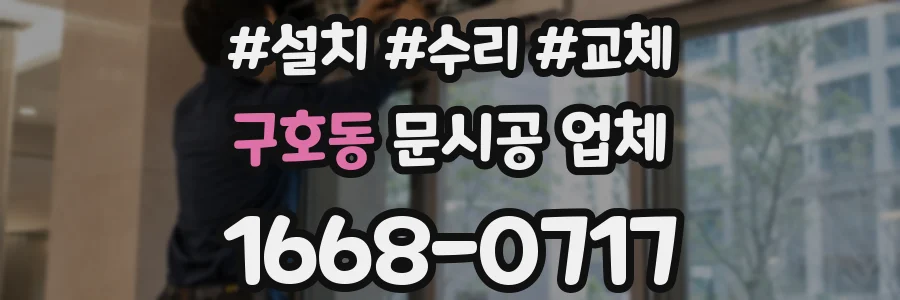 구호동 문시공 업체