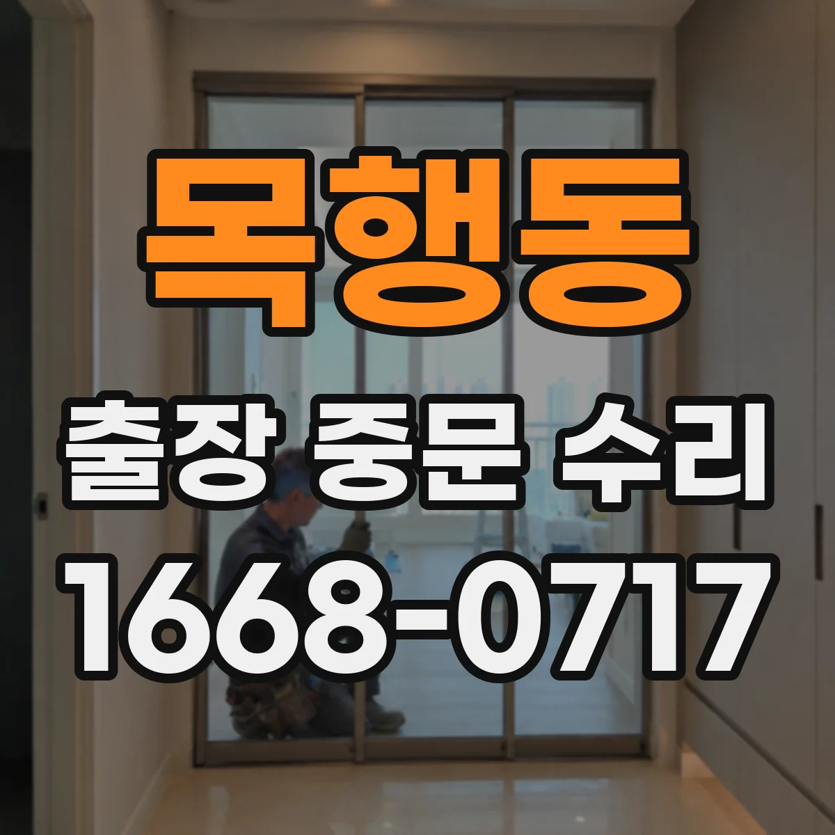 목행동 출장 중문 수리