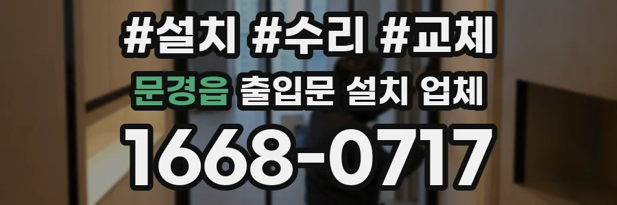 문경읍 출입문 설치 업체