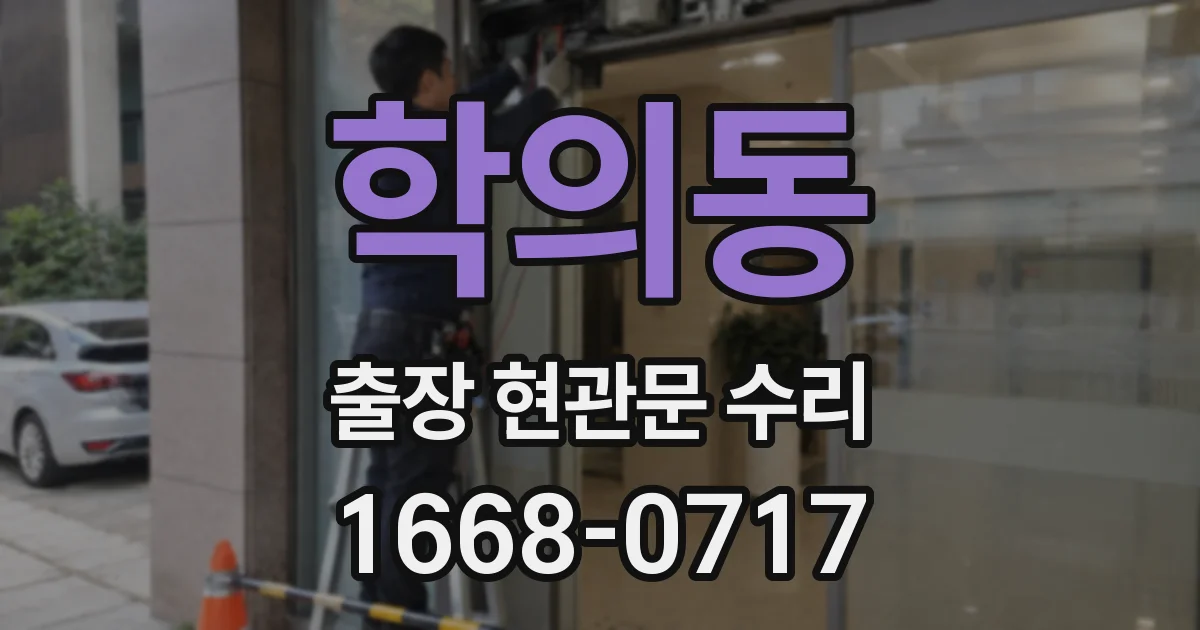 학의동 출장 현관문 수리