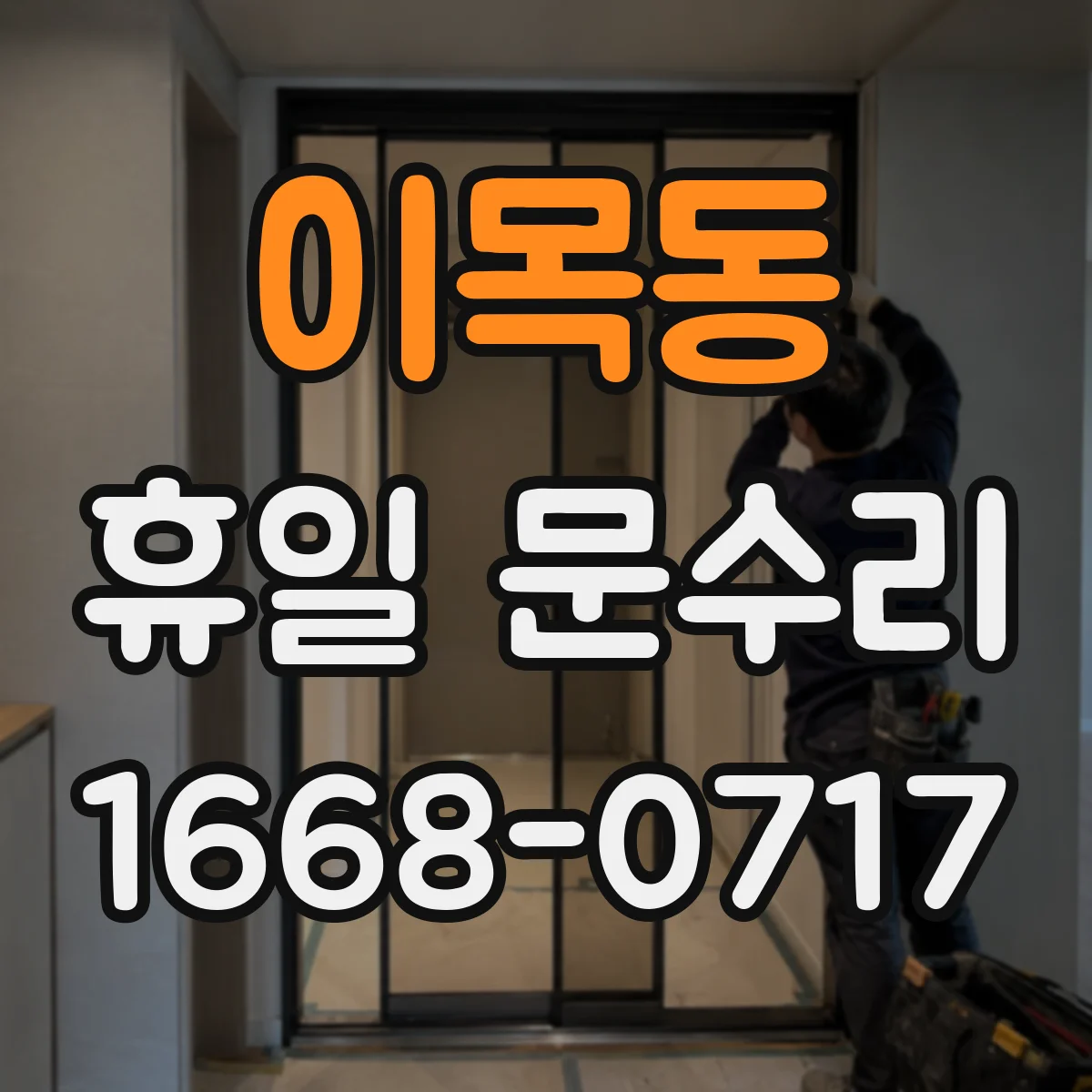 이목동 휴일 문수리