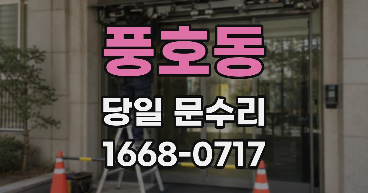 풍호동 당일 문수리