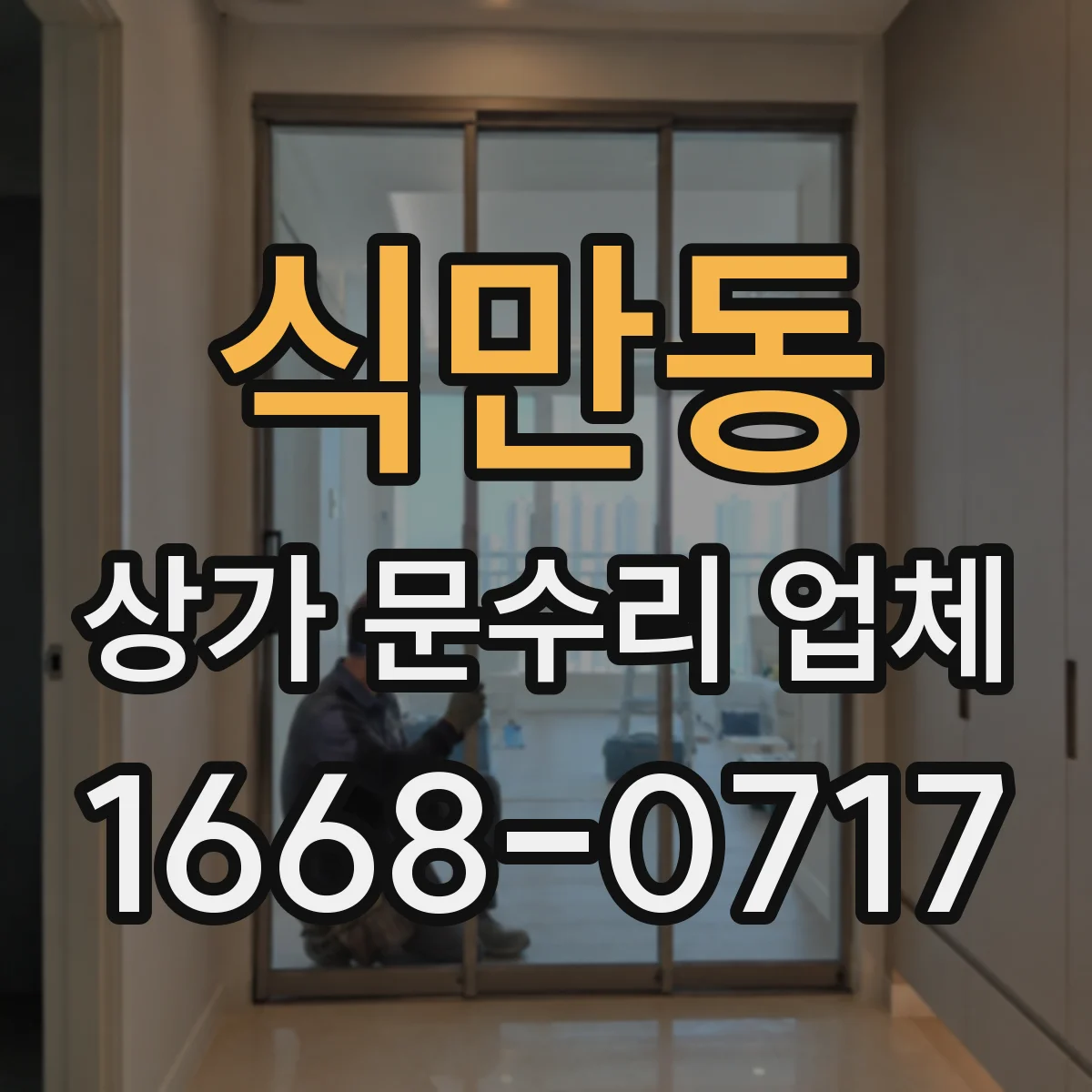 식만동 상가 문수리 업체