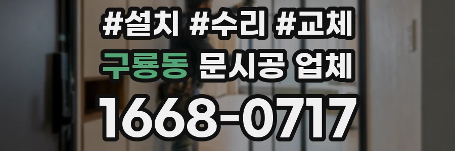 구룡동 문시공 업체